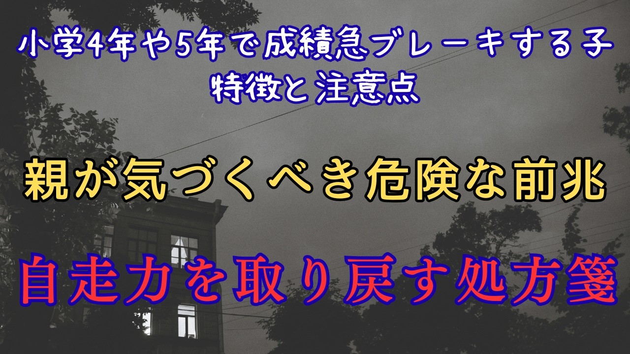 小学4年や5年で成績急ブレーキする子の特徴と注意点。親が気づくべき危険な前兆と【自走力】を取り戻す処方箋