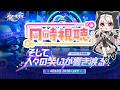 【崩壊スターレイル】やと見れるVer.4.2「そして、人々の笑いが響き渡る」予告番組同時視聴【houkaistarrail 】