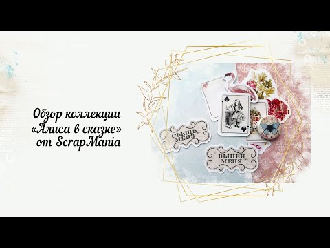 Обзор коллекции Алиса в сказке/Scrapmania/Скрапбукинг