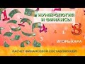 Нумерология и Финансы - Расчет Финансовой составляющей!  Продолжение Игорь Кара