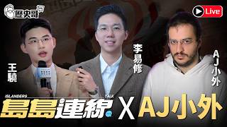 🔴LIVE【易起遊上海2026 DAY 1｜島島連線篇】ft.AJ小外 伊戰停火將止，中東轉折已來？｜歷史哥出任務115.4.18