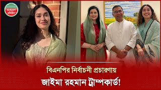নরবচন পরচরণয বএনপর টরমপকরড জইম রহমন Zaima Rahman Bnps Trump Card