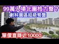 單價直降10000！99萬竟可入場珠海唐家北圍格力盤｜創科園高端住宅區｜入手筍盤最佳時機｜格力海雲居