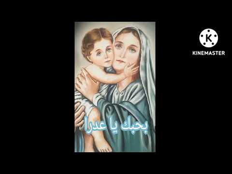 ترنيمة بحبك ياعدرا روووعة