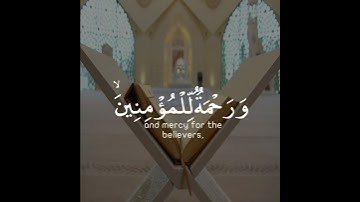 وننزل من القرآن ما هو شفاء ورحمة للمؤمنين ولا يزيد الظالمين إلا خسارا | القارئ عبدالله الموسى #quran