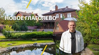 картинка: Загородная классика. Тишина и уют в коттеджном посёлке Новое Глаголево.