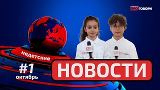 НЕДЕТСКИЕ НОВОСТИ. ВЫПУСК 1: новый филиал на Рублёвке и Общественная палата РФ