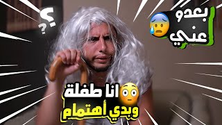 عبادة خير الدين / لما تتورط وتزور بيت ستك 😫 / Obada Sykh