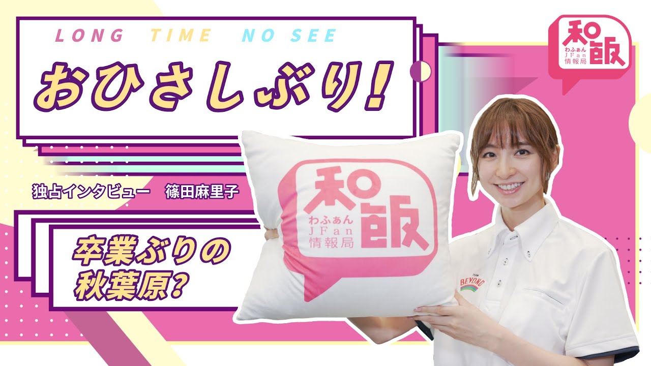 篠田麻里子インタビュー 5年ぶりの秋葉原 ホームに戻ってきた彼女が語った思い出は Youtube