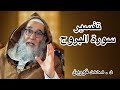 تفسير سورة البروج كاملة معاني عميقة تهز القلوب الشيخ محمد قورين