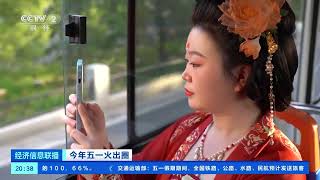 [经济信息联播]今年五一火出圈 河南洛阳：身穿汉服游古都 仿佛人在画中行| 财经风云
