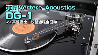 校盤過程全面睇｜ 35K 高性價比｜英國 Vertere Acoustics DG-1 黑膠盤臂頭系統｜國仁實試｜CC字幕