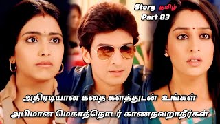 அதரடயன கதககளததடன உஙகள அபமன மக தடர கண தவறதரகள Part 83