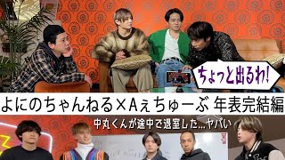 Aぇ! group【よにのちゃんねるとコラボ】Aぇ年表の完結編！中丸くんがまさかの途中退室？