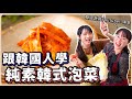 全素韓式泡菜：正港韓國人的秘密配方大公開🔥入冬必做的醃菜❤️ @陽傘양산  素食 純素 全素｜素食美食｜➤野菜鹿鹿 Veggie Deer