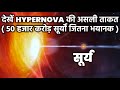 देखें ब्रह्मांड में फटते हाइपरनोवा की महाविनाशकारी ताकत, Hypernova and Kilonova Explained In Hindi