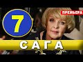 САГА 7 СЕРИЯ (сериал 2020). АНОНС ДАТА ВЫХОДА