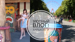 Наша поездка в Харьков: последние выходные лета🍃 😍👨‍👩‍👧. Ladydg87Ukr