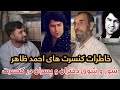 یادی از کنسرت های احمد ظاهر کاکا صدرالدین از جشن و پای کوبی جوانان در کنسرت احمد ظاهر قصه می کند