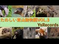 たのしい東山動物園 ３：Fun Higashiyama Zoo #3