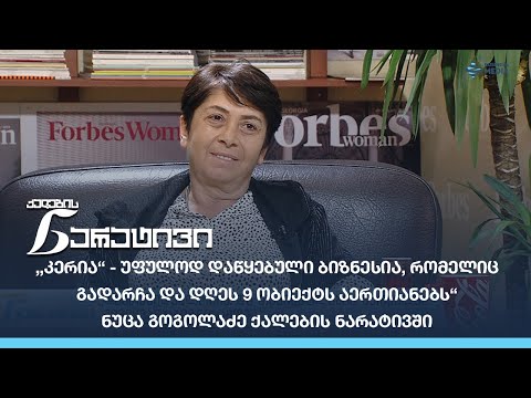 ,,კერია“-ს აქვს მისია - შეინარჩუნოს ქართული კულინარიული პროდუქტის გემო“ - ნუცა გოგოლაძე ნარატივში
