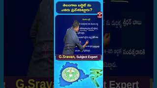 తెలంగాణ బడ్జెట్ ను ఎవరు ప్రవేశపెట్టారు ? || TSAT