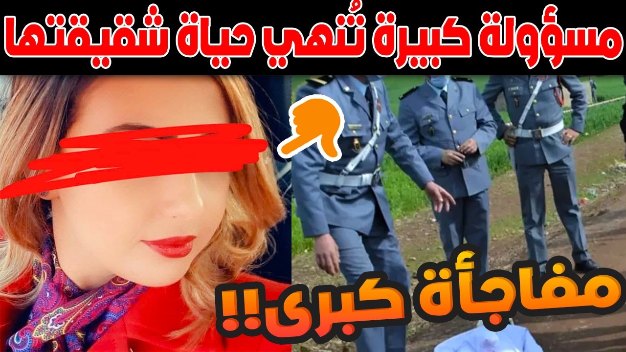 جريمة صادمة بالمغرب.. مسؤولة كبيرة تُنهي حياة شقيقتها وتُلقي بجثتها قرب الطريق السيار!