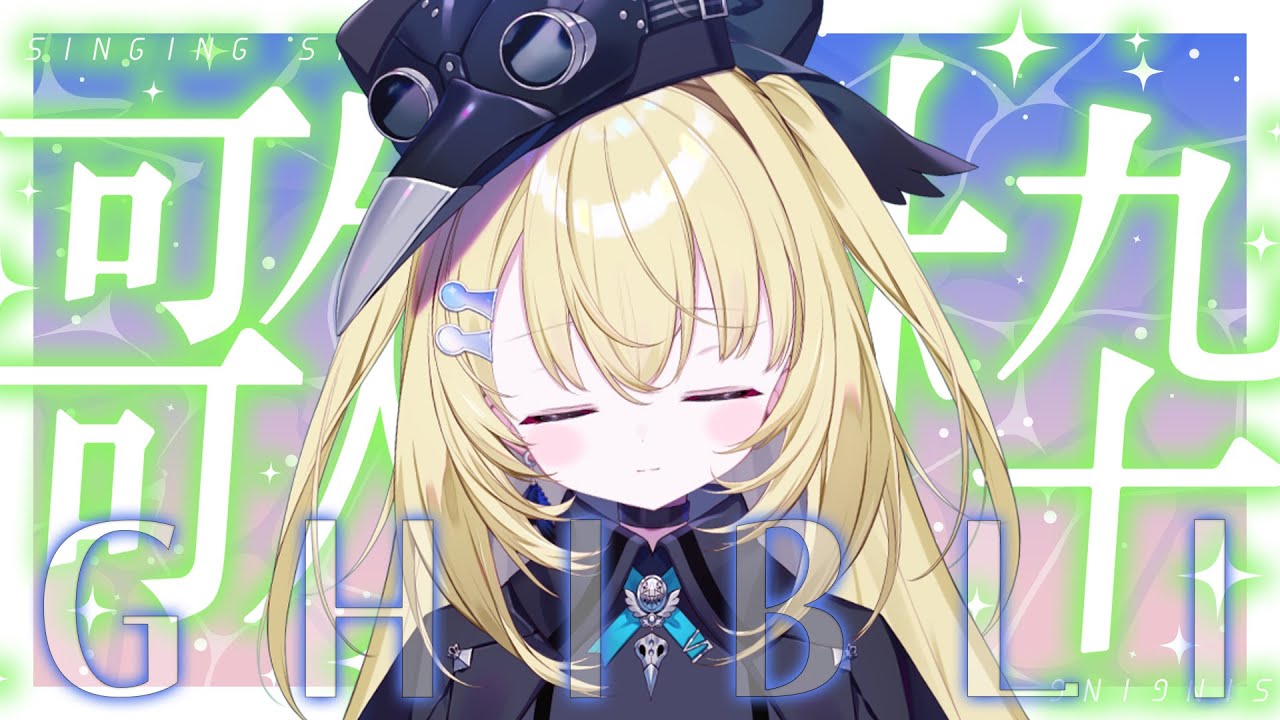 【歌枠】ジブリ縛り！歌います！！ 