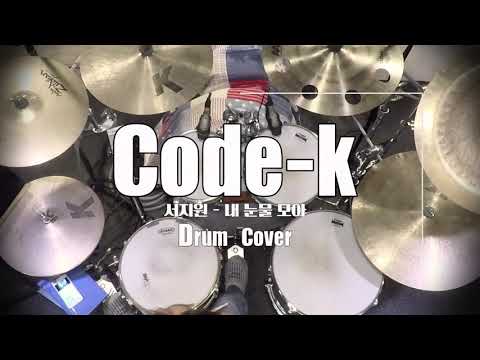 [ ULTRA MUSIC ] codek 서지원 -  내 눈물 모아 [Drum Cover]