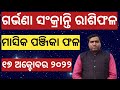 ଆଜି ଗର୍ଭଣା ସଂକ୍ରାନ୍ତି l ରାଶିଫଳ l ପଞ୍ଜିକା ଫଳ ଓ ପାଞ୍ଜିରେ ବାତ୍ୟା l Garbhana Sankranti 17 October 2022