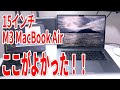 【M3 MacBook Air 15インチ】実際に使ってみてよかったこと5選