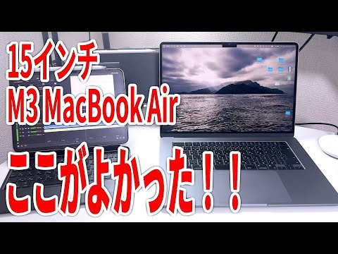 M3 MacBook Air 15インチ】実際に使ってみてよかったこと5選 - YouTube