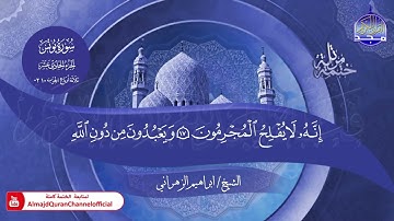 جديد ✅ ختمة مرتلة كاملة 📜 سورة * يونس * 📜 القارئ / ابراهيم الزهراني