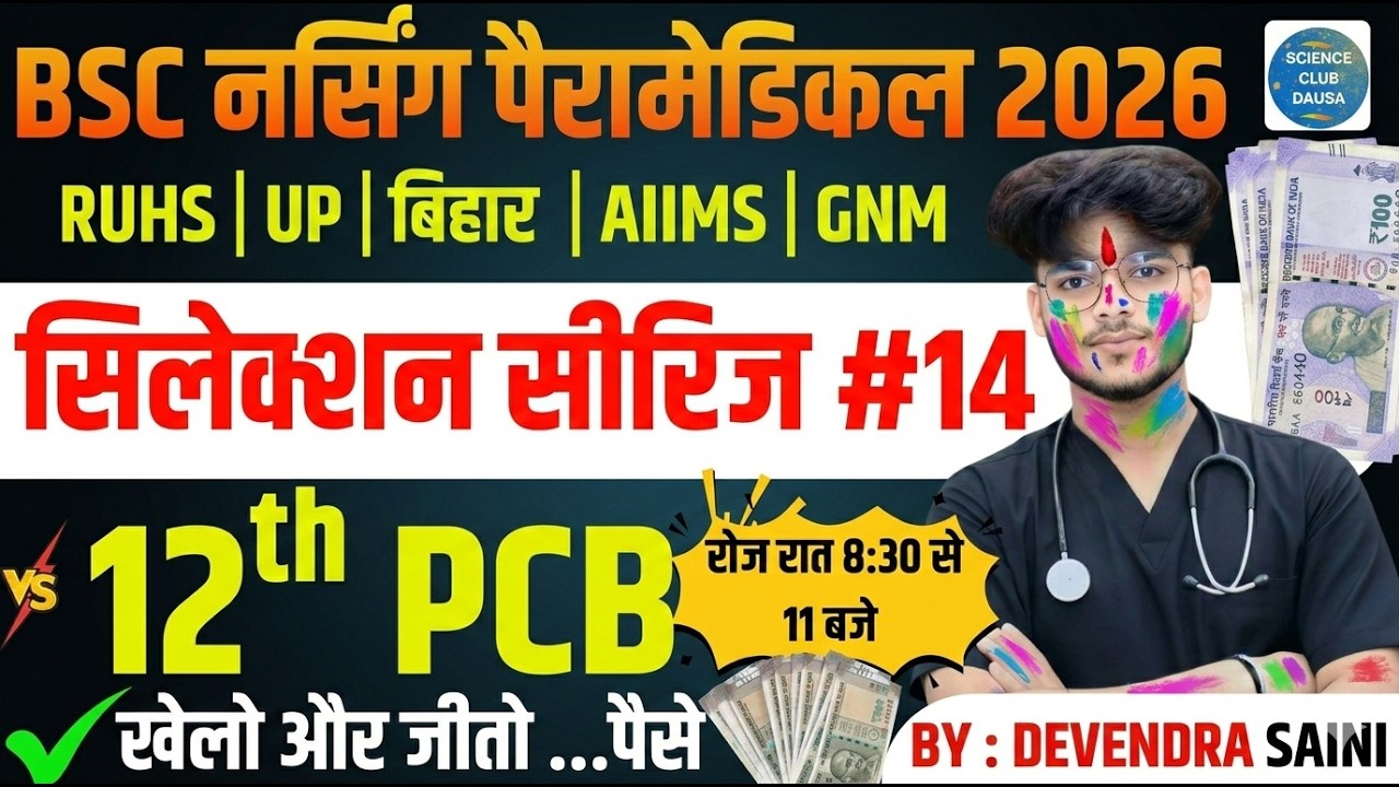 BSC नर्सिंग पैरामेडिकल LIVE TEST -14 BSc Nursing Entrance Exam 2026 |BSc Nursing Exam Pyq Solution