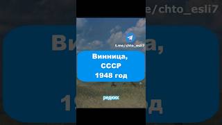 Прекрасные кадры, СССР 1948 год #история #ретро #винтаж #хроника #ссср #россия #украина #винница