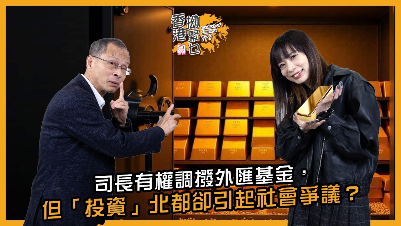 司長有權調撥外匯基金，但「投資」北都卻引起社會爭議？｜香港拗緊乜｜曾鈺成 林緻茵 (2026-3-5)