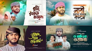 প্রান জুড়ানো নাতে রাসুল | কলিজা জুড়ানো নাতে রাসুল | নবী প্রেমের চমৎকার গজল | নতুন সুরের নাতে রাসুল