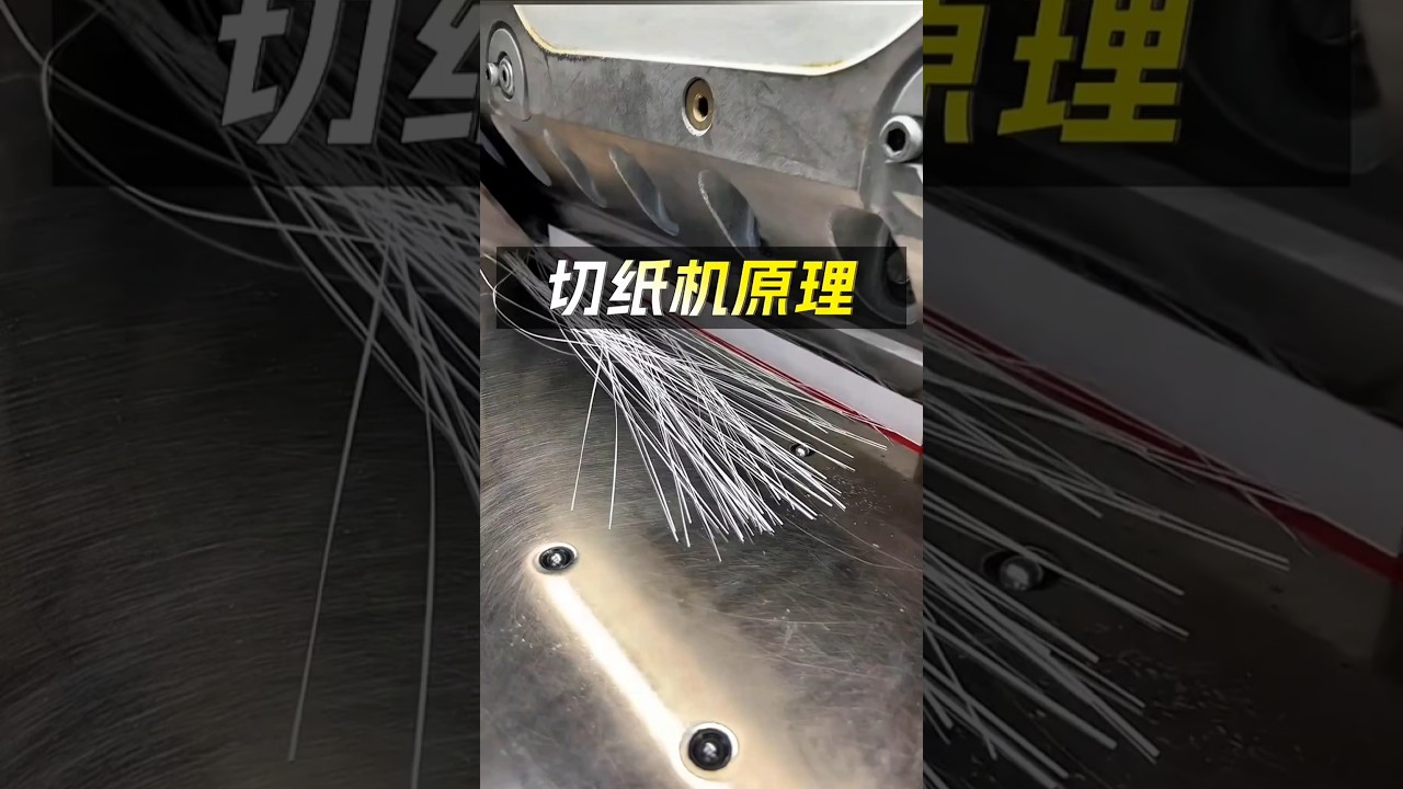 切纸机原理 