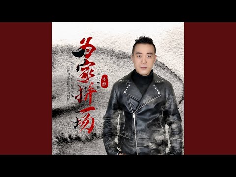 為家拼一場（伴奏）