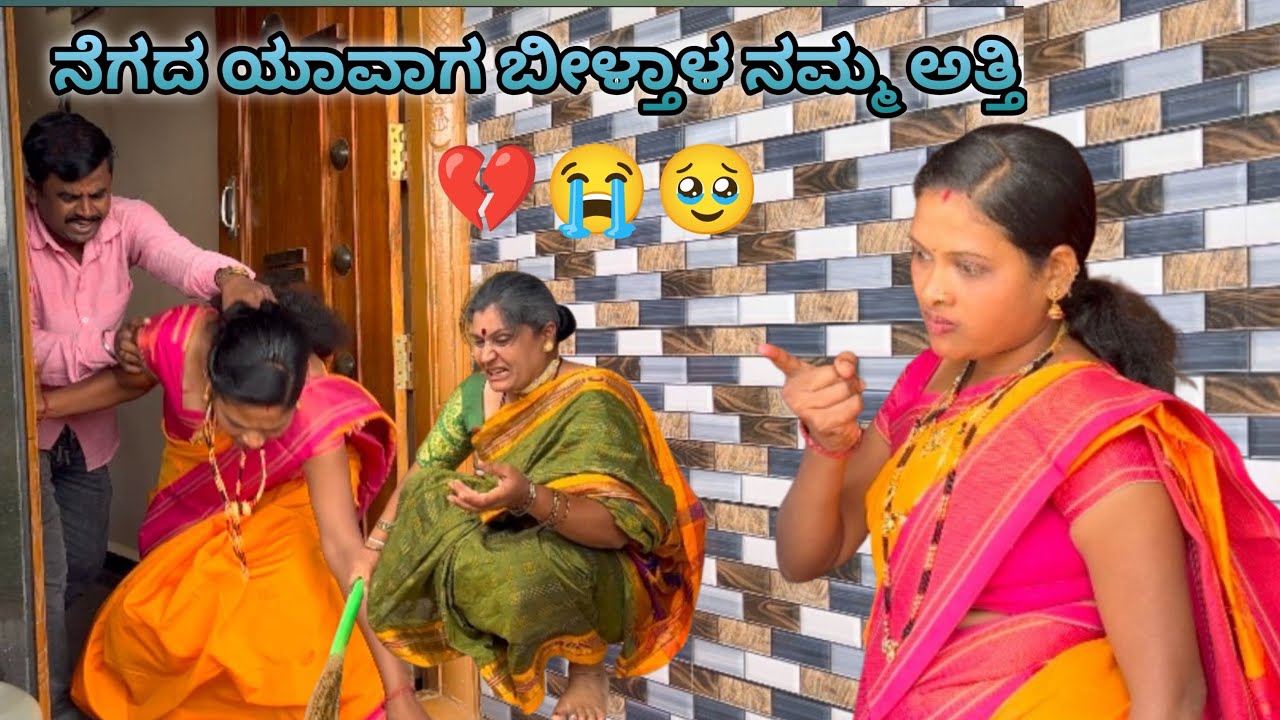 ನಮ್ಮ ಅತ್ತಿ ಯಾವಾಗ ನೆಗದ ಬೀಳ್ತಾಳ😅🫢