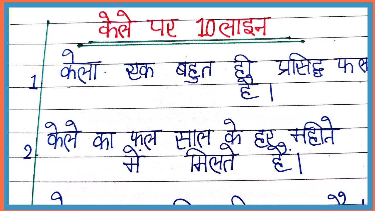 essay on banana in hindi/केले par nibandh/10 lines essay on banana in