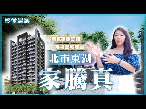 【線上賞屋】北市東湖8字頭｜家騰真｜蕭家福建築師親自操刀｜哈拉影城｜巷口即校園｜內溝溪悠哉散步｜秒懂建案