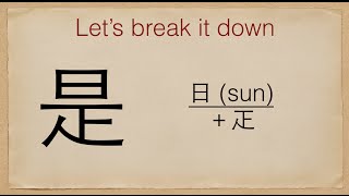 Chinese Character Bites - Episode 3 - 是