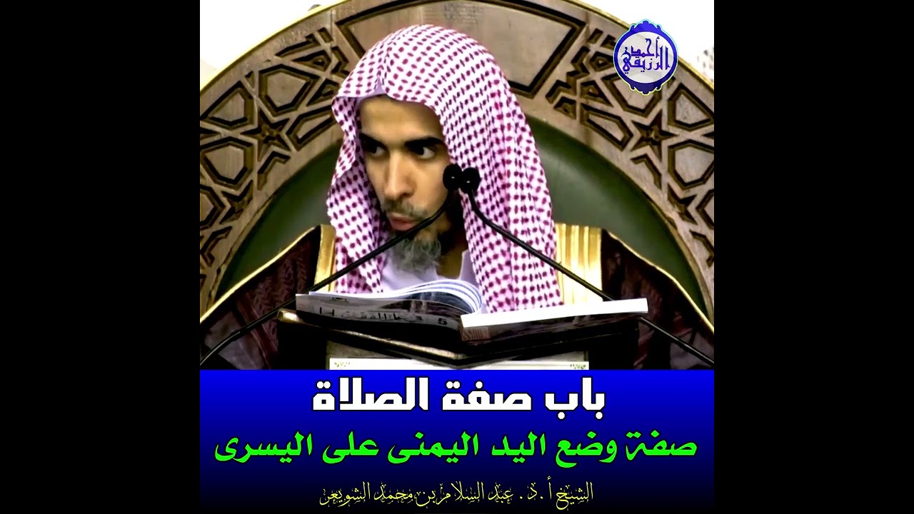 الشيخ د. عبد السلام الشويعر - صفة وضع اليد اليمنى على اليسرى