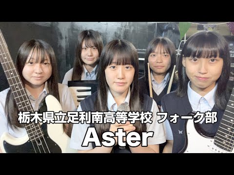 Aster／栃木県立足利南高等学校（演奏曲：本能／椎名林檎）