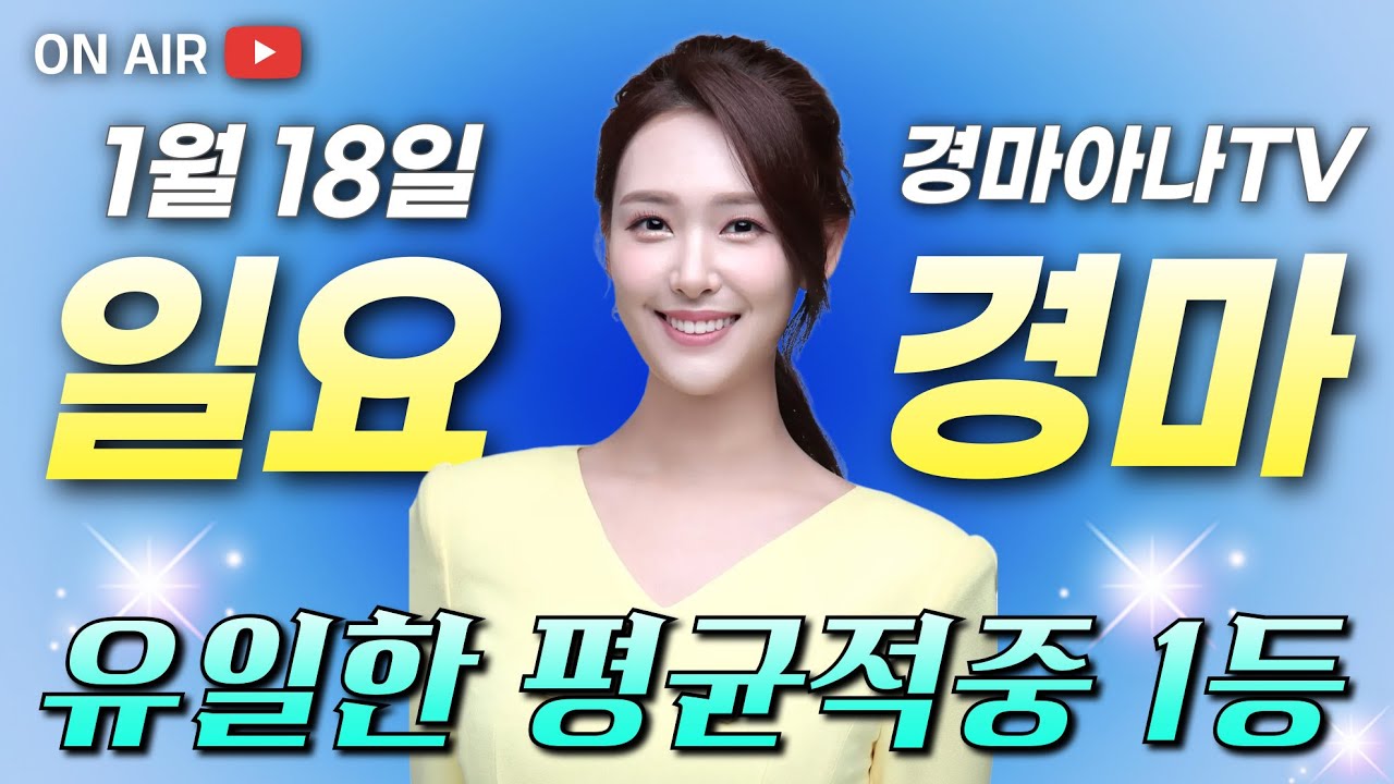 1/18(일) ❤️평균적중 1등❤️ 경마아나의 일요분석방송 (feat. 1등, 1등, 1등, 지난주2등)