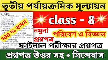 class 8 third unit test science question paper 2022 || class 8 science third unit test suggestion