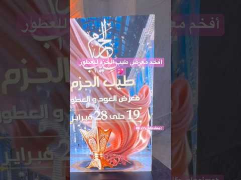 الحزم مول أفخم معرض للعطور طيب الحزم طيب الحزم للعطور اكسبلور ترند 