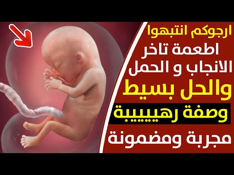 خطير وأخيرا تعرف على سبب تأخر الانجاب والحمل لو اكتشفت هذا السبب ستتعالج بطريقة مضمونة ومجربة شاهد