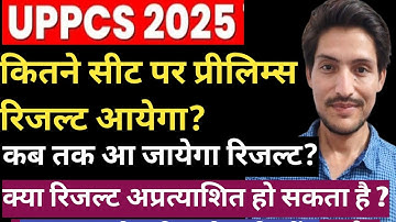 UPPCS 2025 Prelims Result कब तक आयेगा? | कितने सीट रहेंगी | क्या रिजल्ट अप्रत्याशित हो सकता है ? | 